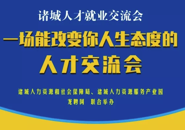 2019首届《诸城人才就业交流会》圆满成功