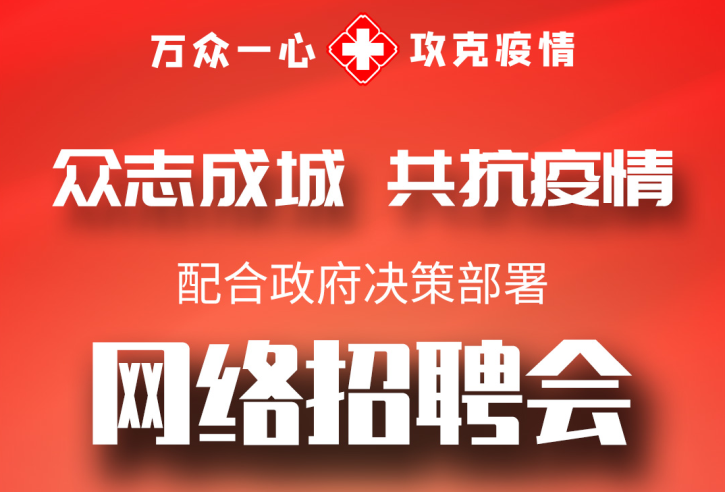 2020新春《网络招聘会》